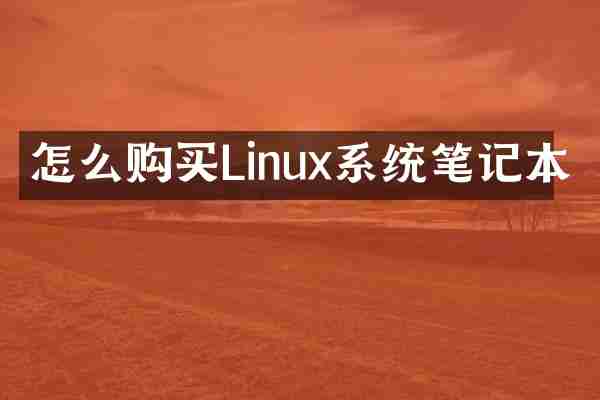怎么购买Linux系统笔记本