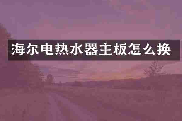 海尔电热水器主板怎么换