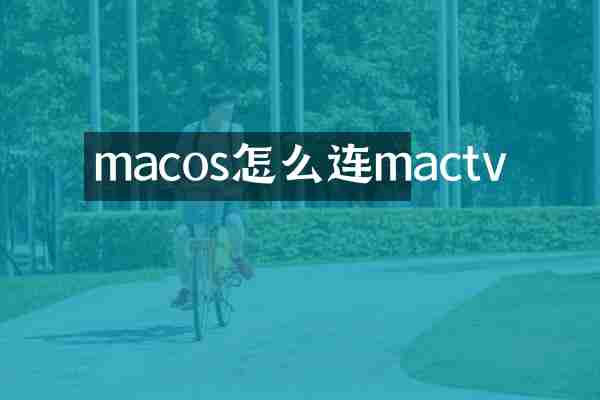 macos怎么连mactv