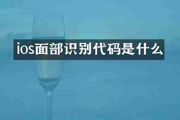 ios面部识别代码是什么