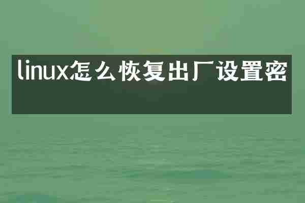 linux怎么恢复出厂设置密码