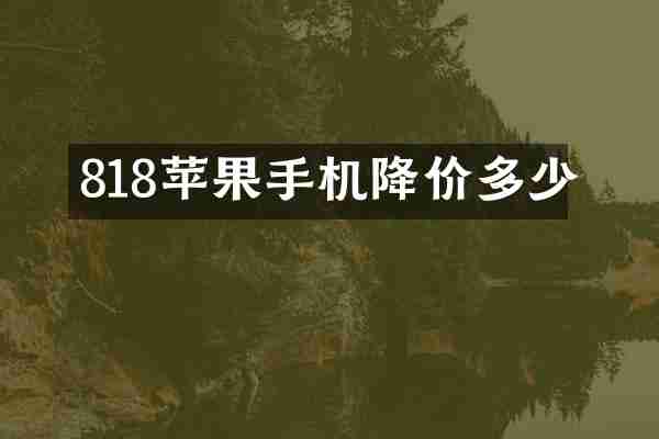 818苹果手机降价多少