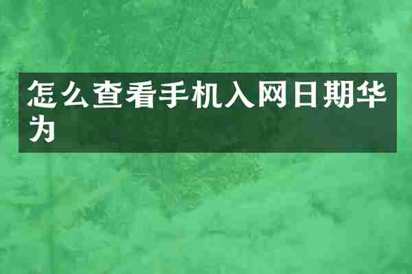 怎么查看手机入网日期华为