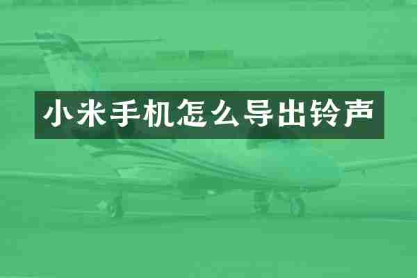 小米手机怎么导出铃声