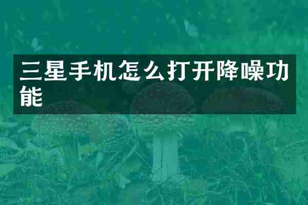 三星手机怎么打开降噪功能