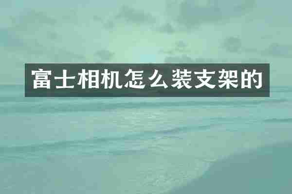富士相机怎么装支架的
