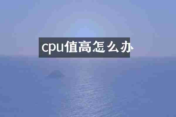cpu值高怎么办