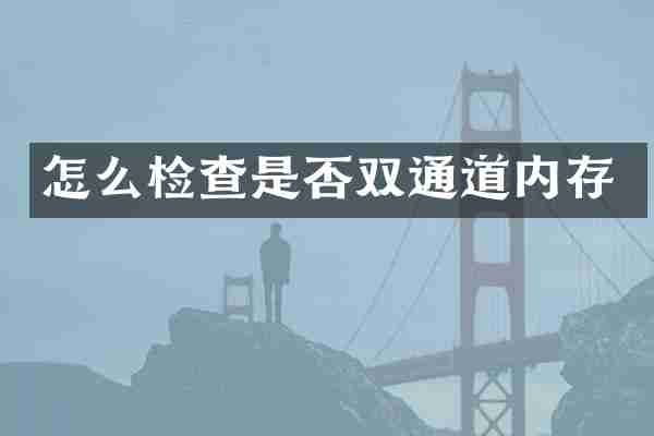怎么检查是否双通道内存