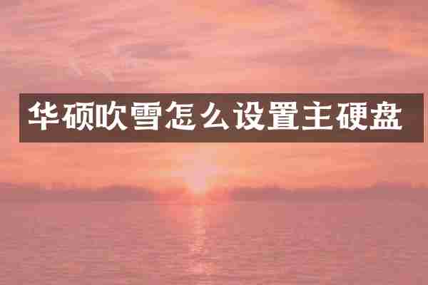 华硕吹雪怎么设置主硬盘