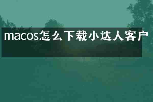 macos怎么下载小达人客户端