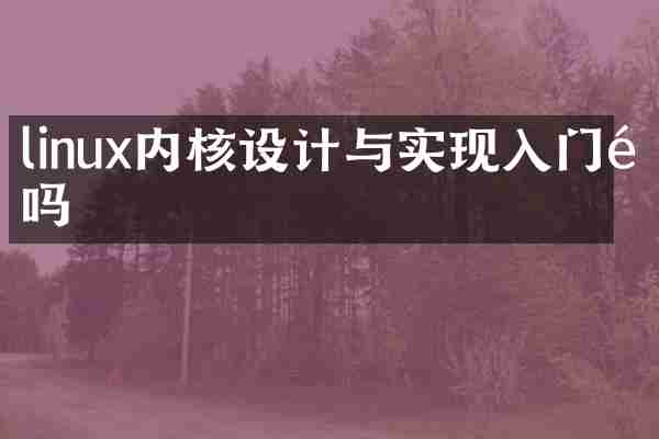 linux内核设计与实现入门难吗