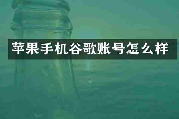 苹果手机谷歌账号怎么样
