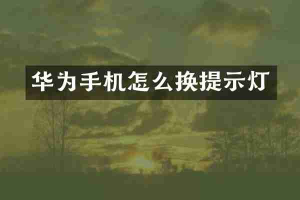 华为手机怎么换提示灯