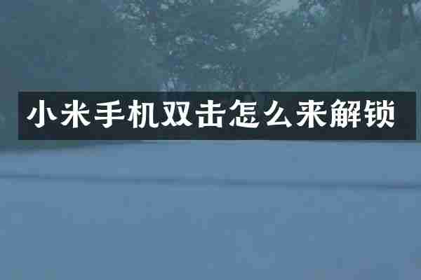 小米手机双击怎么来解锁
