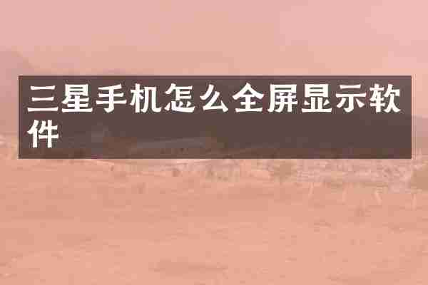三星手机怎么全屏显示软件