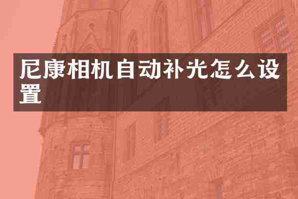 尼康相机自动补光怎么设置