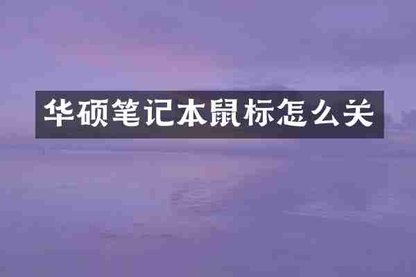 华硕笔记本鼠标怎么关