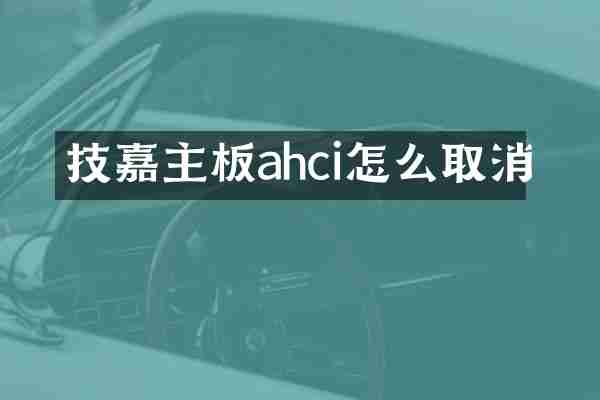 技嘉主板ahci怎么取消