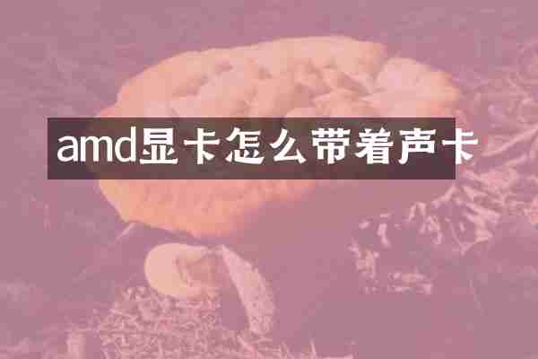 amd显卡怎么带着声卡