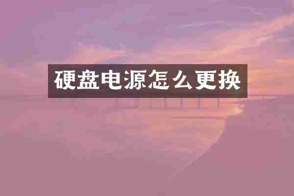 硬盘电源怎么更换