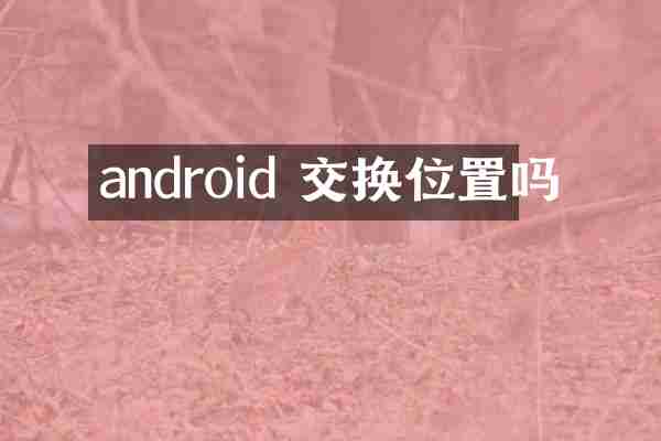 android 交换位置吗