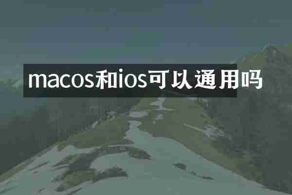 macos和ios可以通用吗