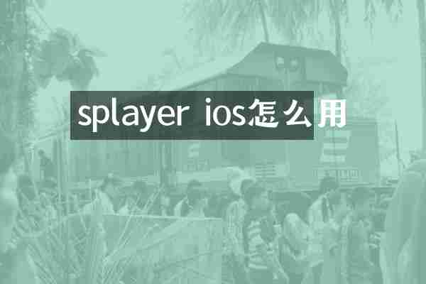 splayer ios怎么用