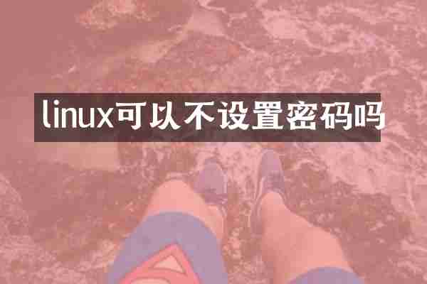 linux可以不设置密码吗