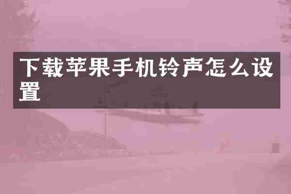 下载苹果手机铃声怎么设置