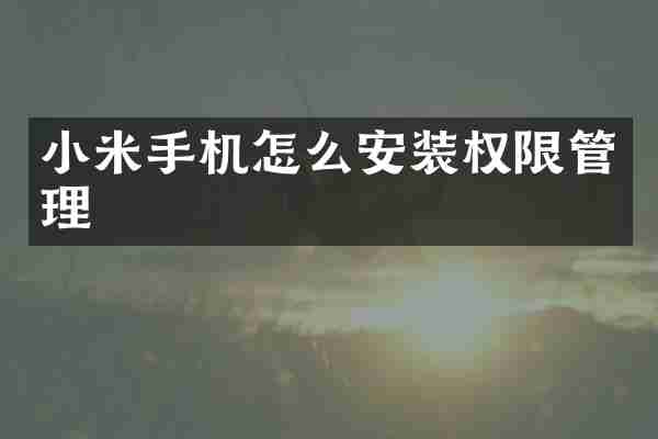 小米手机怎么安装权限管理