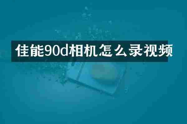 佳能90d相机怎么录视频