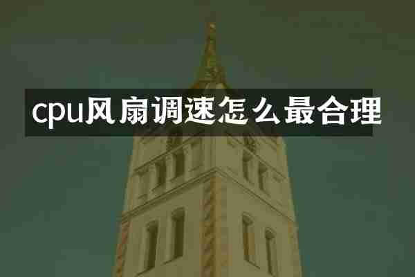 cpu风扇调速怎么最合理