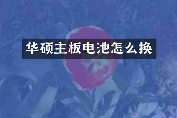 华硕主板电池怎么换