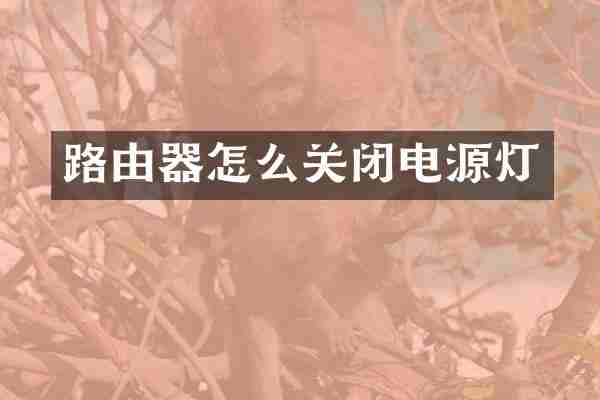 路由器怎么关闭电源灯