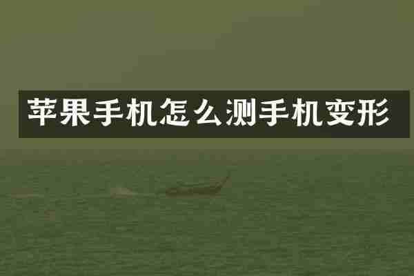 苹果手机怎么测手机变形