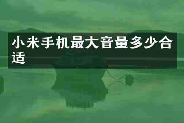 小米手机最大音量多少合适
