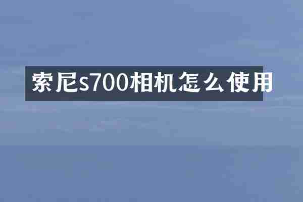 索尼s700相机怎么使用