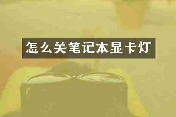 怎么关笔记本显卡灯