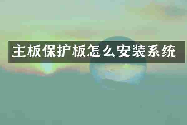 主板保护板怎么安装系统