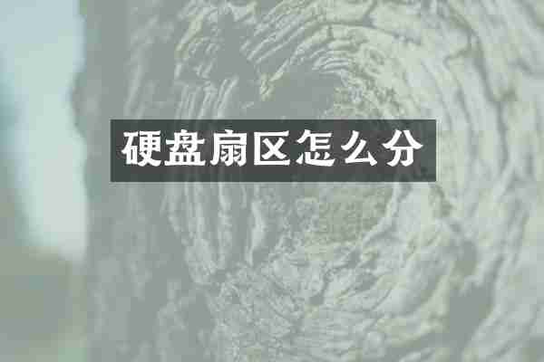 硬盘扇区怎么分