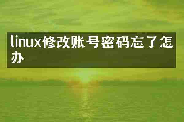 linux修改账号密码忘了怎么办