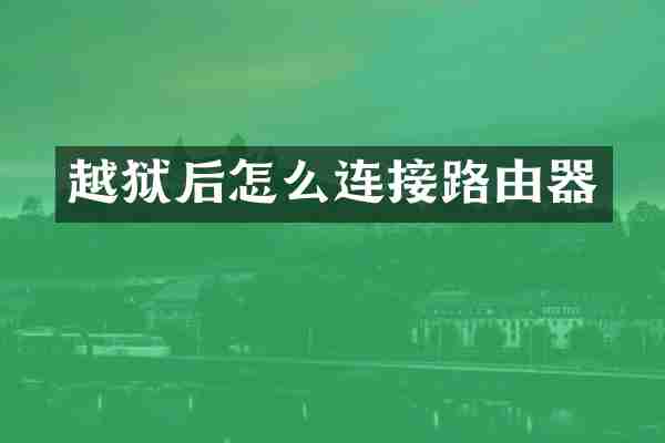 越狱后怎么连接路由器