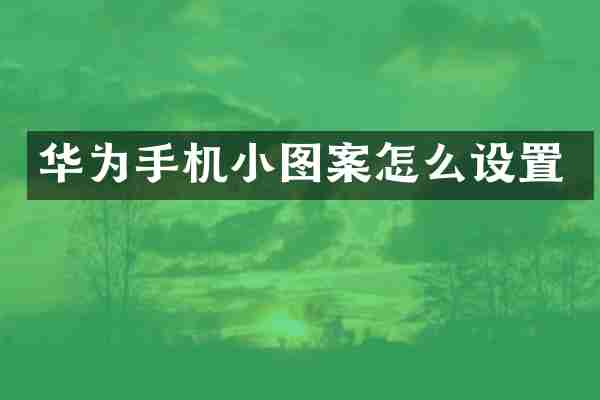 华为手机小图案怎么设置