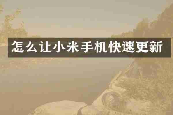 怎么让小米手机快速更新