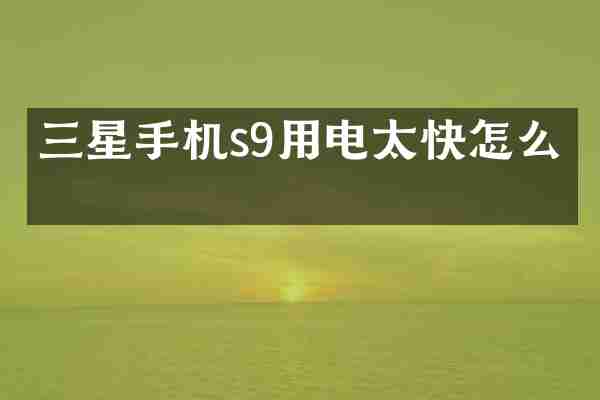 三星手机s9用电太快怎么办