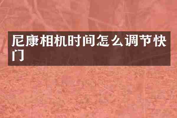 尼康相机时间怎么调节快门