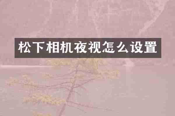 松下相机夜视怎么设置