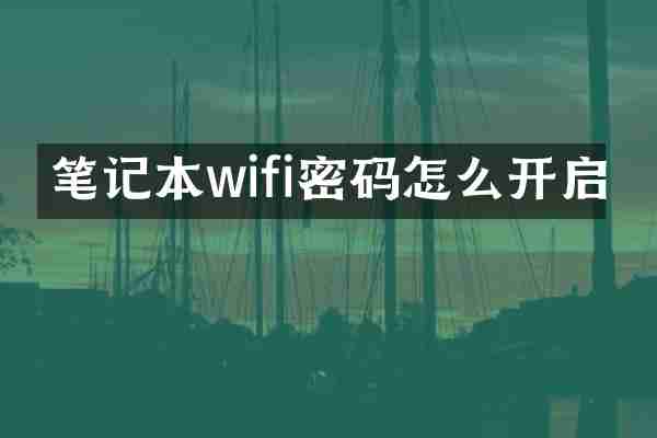 笔记本wifi密码怎么开启