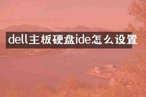dell主板硬盘ide怎么设置