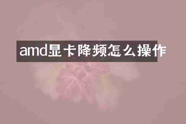 amd显卡降频怎么操作